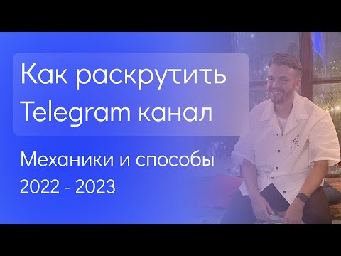 Видео: Все способы продвижения Telegram канала | Как продвигать телеграм канал 2022-2023