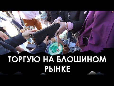 Видео: Торгую на блошином рынке. Барахолка глазами продавца.