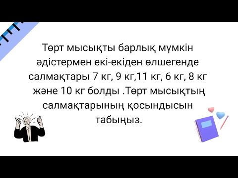 Видео: Төрт мысықты барлық мүмкін әдістермен екі-екіден өлшегенде салмақтары 7 кг, 9 кг, 11 кг, 6 кг, 8 кг…