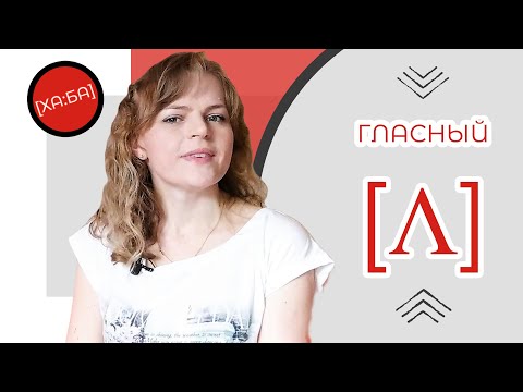 Видео: Английский звук [ʌ] и его отличие от русского [а]: как избавиться от акцента