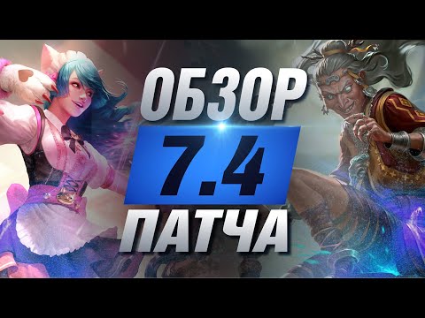 Видео: 🔥 ОБЗОР ОБНОВЛЕНИЯ 7.4 (БАБА-ЯГА) ▶ SMITE