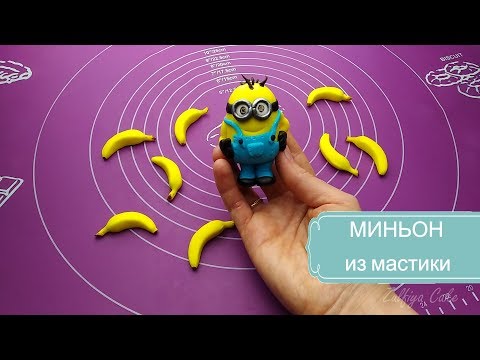 Видео: Лепим МИНЬОНА из мастики/Sculpt MINION from mastic