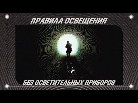 Видео: 4 способа освещения без использования осветительных приборов