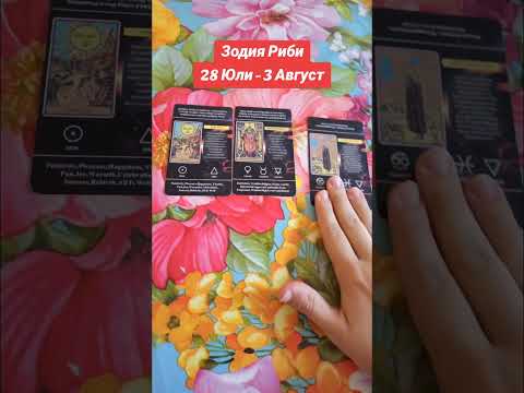 Видео: Зодия Рак, Риби, Скорпион - Седмична прогноза 28 Юли - 3 Август