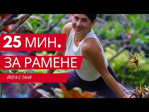 Видео: Йога за мобилни рамене и хубава стойка (ниво лесно) - 25мин. Йога с Таня