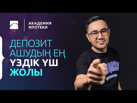 Видео: Отбасы банкідегі депозит. Депозитті ашудың үш әдісі | Ипотека академиясы. 2-бөлім