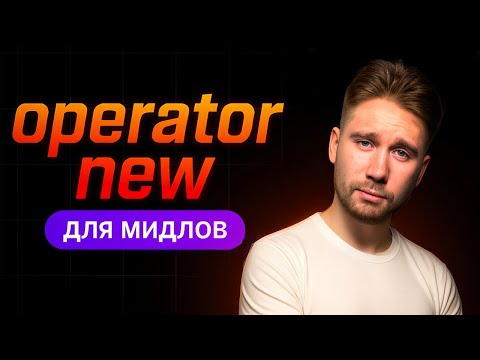 Видео: Все про оператор NEW | С++