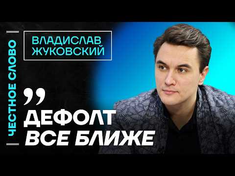 Видео: 🎙 Честное слово с Владиславом Жуковским