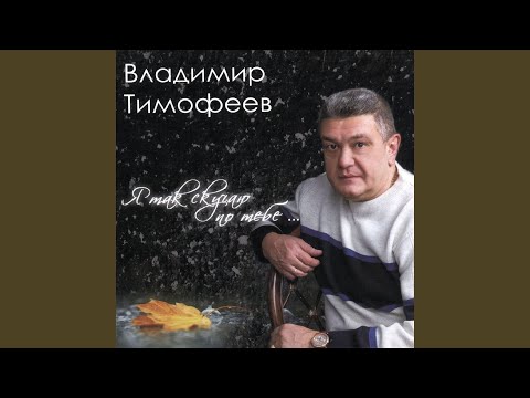 Видео: Я так скучаю по тебе