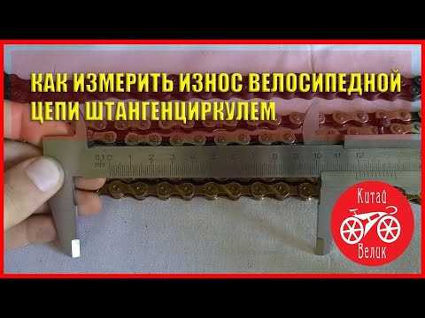 Видео: как измерить износ велосипедной цепи штангенциркулем SHIMANO HG73 IG51 , KMC x9 gold   КИТАЙ ВЕЛИК