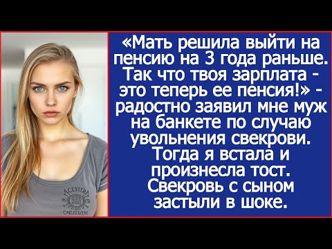 Видео: «Мать вышла на пенсию на 3 года раньше. Так что твоя зарплата - это теперь ее пенсия!» - заявил муж.