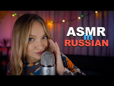 Видео: АСМР на Русском языке 🌿 Самые приятные слова