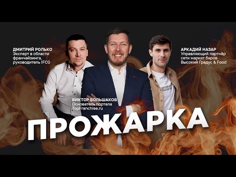 Видео: Разбор Франшизы Высокий Градус: прожарка бизнеса от экспертов
