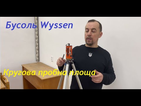 Видео: Бусоль Wyssen  Кругова пробна площа