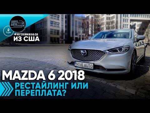 Видео: Mazda 6 2018: рестайлинг или переплата?