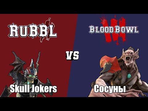 Видео: Blood bowl 3: РУББЛ — LaViper (Нежить) VS Chill&Play (Вампиры)