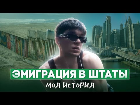 Видео: эмиграция в США реальная история