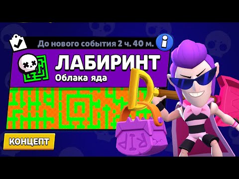 Видео: НОВЫЙ РЕЖИМ "ЛАБИРИНТ" БРАВЛ СТАРС | КОНЦЕПТ