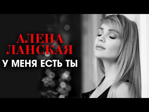 Видео: Алена Ланская "У меня есть ты" (audio)
