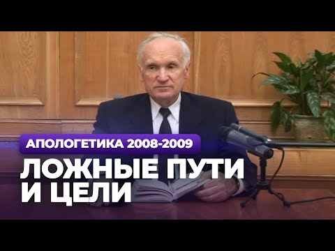 Видео: Ложные пути и цели (МДА, 2008.11.18) — Осипов А.И.