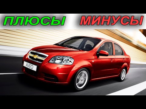 Видео: Chevrolet Aveo: Стоит ли покупать?