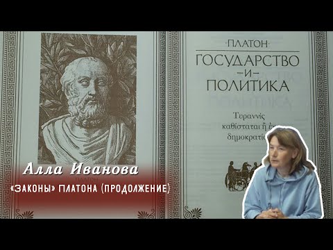 Видео: Алла Иванова - «Законы» Платона.Часть 2