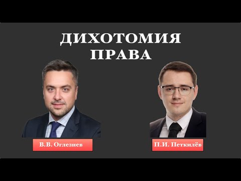 Видео: Философия для юристов - В.В. Оглезнев (№ 32)