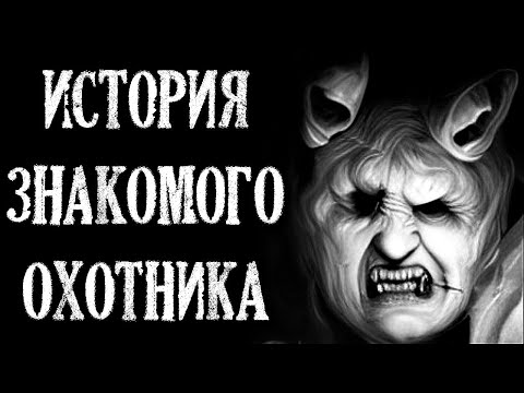 Видео: История знакомого охотника - Лесная История на Ночь