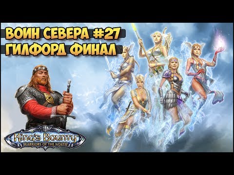 Видео: King's Bounty: Воин севера #27 Финал (Скальд, невозможный, без потерь) прохождение