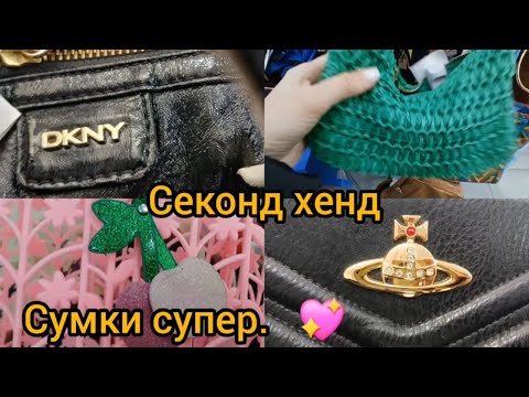 Видео: СЕКОНД ХЕНД 💥💥💥 НАШЛА ШИКАРНУЮ СУМКУ DKNY  КОШЕЛЕК KIPLING  гуляем покупаем