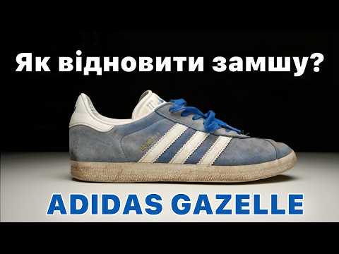 Видео: Як почистити замшеві Adidas Gazelle вдома?