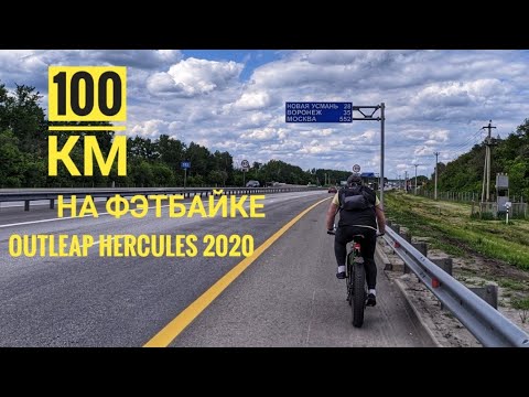 Видео: Велозаезд на 100 км на фэтбайке Outleap Hercules 2020.