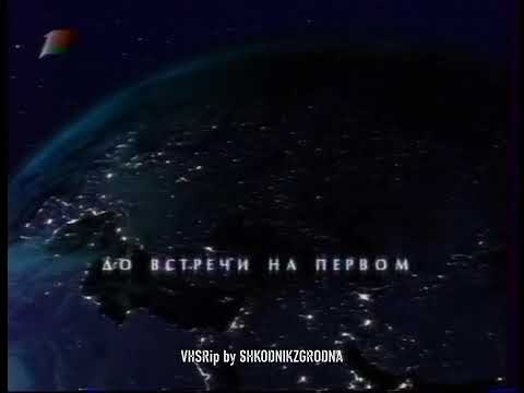 Видео: Первый канал БТ - Конец эфира (не с начала) - 08.03.2007