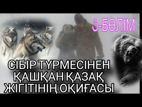 Видео: СІБІР ТҮРМЕСІНЕН ҚАШҚАН ҚАЗАҚ ЖІГІТІНІҢ ОҚИҒАСЫ 3-БӨЛІМ. ЖАЛҒАСЫ БАР...