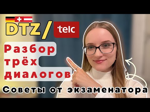 Видео: Готовимся к устной части экзамена B1 I Диалог на немецком