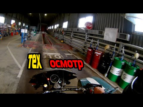 Видео: ТЕХОСМОТР на УРАЛЕ С КОЛЯСКОЙ ИМЗ 8.103.1 ПРОЙДУ, НЕТ?/ Technical inspection on a motorcycle Ural
