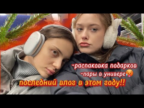 Видео: последний влог в этом году!!