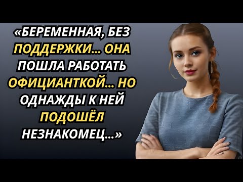 Видео: «Беременная, без поддержки… Она пошла работать официанткой… Но однажды к ней подошёл незнакомец…»