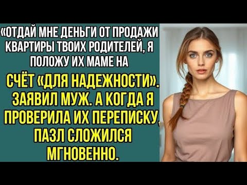 Видео: Дорогая, отдай мне деньги от продажи квартиры твоих родителей, положу их маме на счёт для надежности