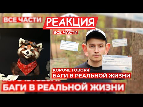 Видео: КОРОЧЕ ГОВОРЯ, БАГИ В РЕАЛЬНОЙ ЖИЗНИ (ВСЕ СЕРИИ ПОДРЯД) – СБОРНИК OneTwo |реакция Red Panda| @OneTwo