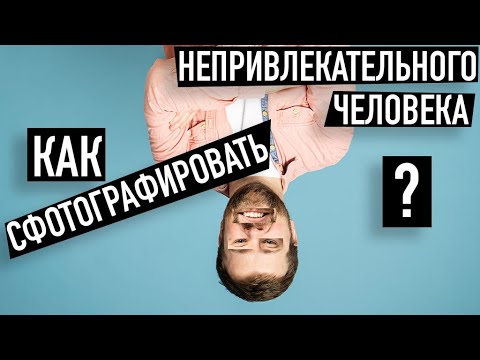 Видео: Простой способ сфотографировать непривлекательного человека