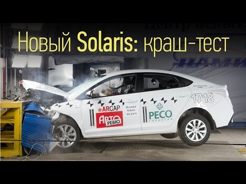 Видео: Hyundai Solaris 2017: краш-тест. Безопаснее, чем Volkswagen Polo и Лада Веста?