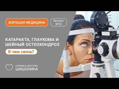 Видео: Катаракта, глаукома и шейный остеохондроз: где связь? / Офтальмолог в выпуске «Хорошей медицины»