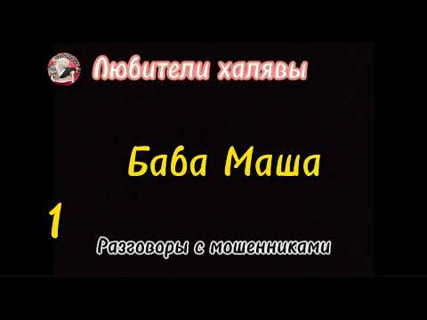 Видео: Баба Маша, инвестор на опыте))