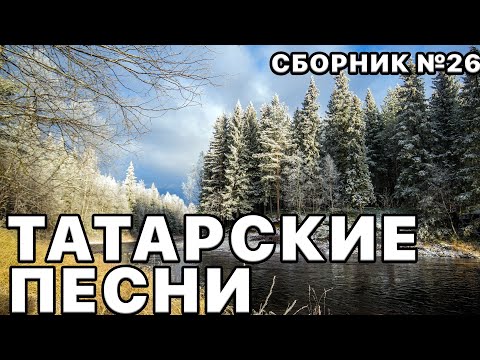 Видео: Татарские песни. Плейлист татарской музыки №26