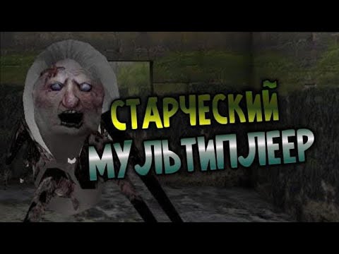 Видео: Мультиплеер у бабки в доме. - Cursed House Multiplayer. (старческий мультиплеер)