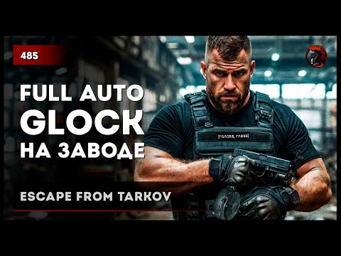 Видео: FULL AUTO GLOCK НА ЗАВОДЕ • Escape from Tarkov №485 #tarkov #escapefromtarkov