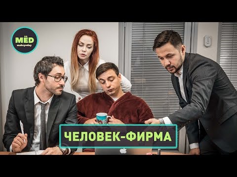 Видео: Человек - фирма