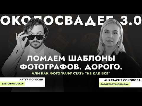 Видео: Артур Погосян "Ломаем шаблоны фотографов" #wedding #event #бизнес #фотограф #foto #bride #weddingday