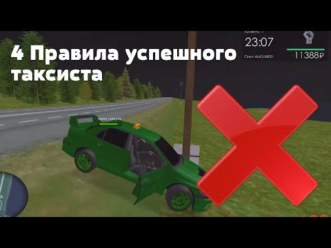 Видео: 4 Правила успешного таксиста / МТА Провинция